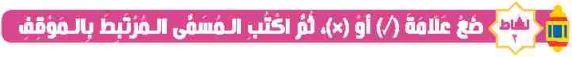 نشاط 2 ضع علامة (صح) أو (خطأ) ثم اكتب المسمى المرتبط بالموقف